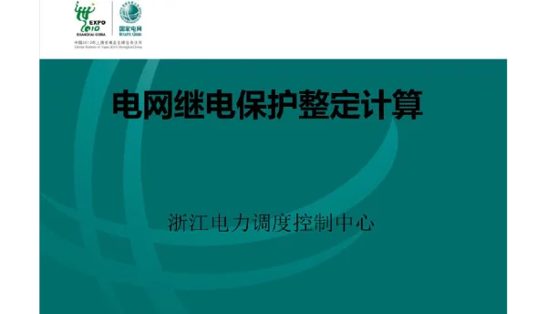 电网继电保护整定计算
