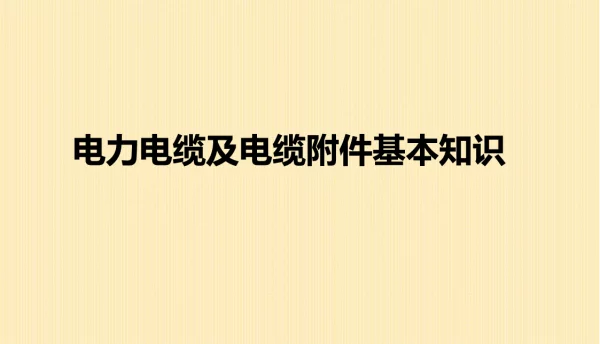 电缆附件基础知识