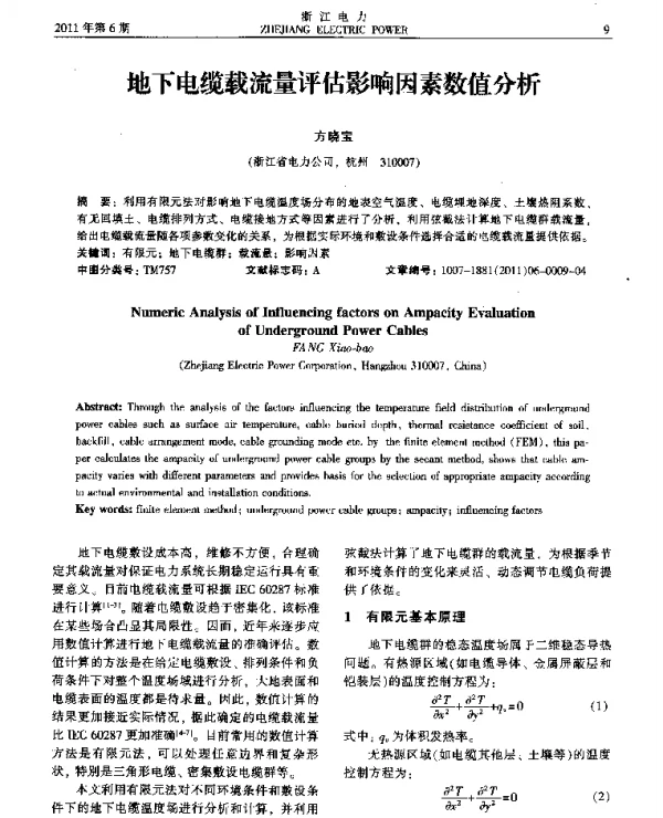 地下电缆载流量评估影响因素数值分析