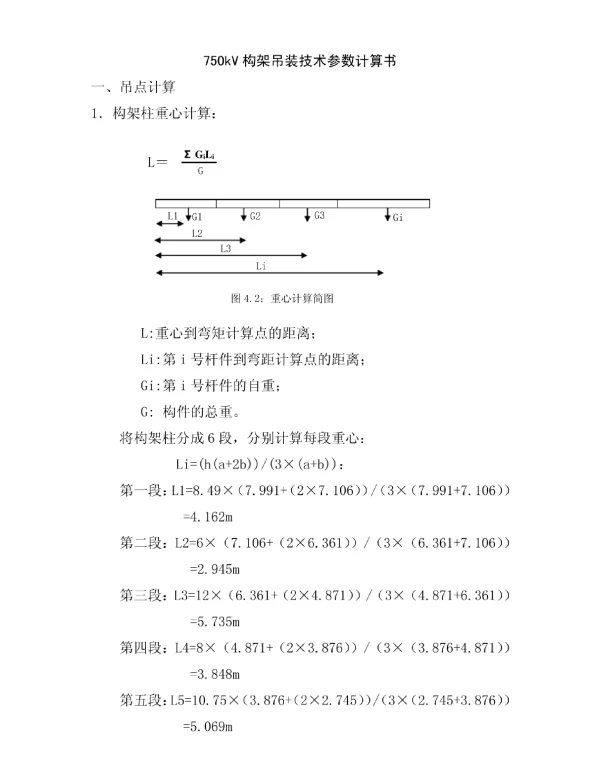 750kV构架吊装技术参数计算书