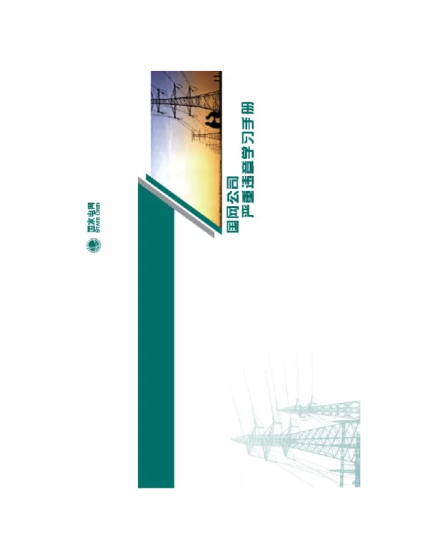 国家电网公司严重违章学习手册2022年版
