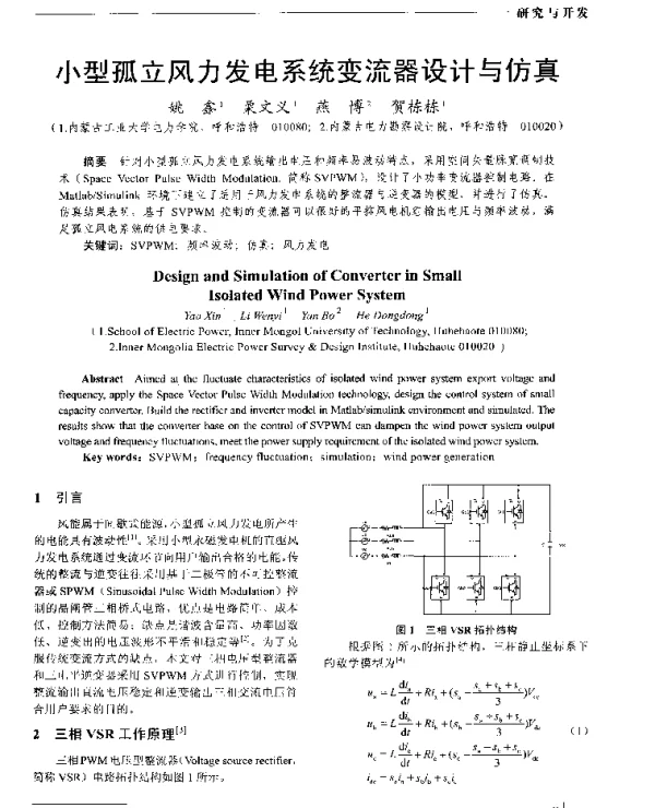 小型孤立风力发电系统变流器设计与仿真