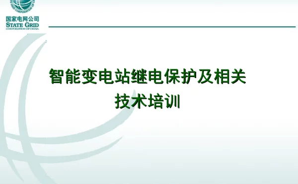 【国网】智能变电站继电保护及相关技术培训