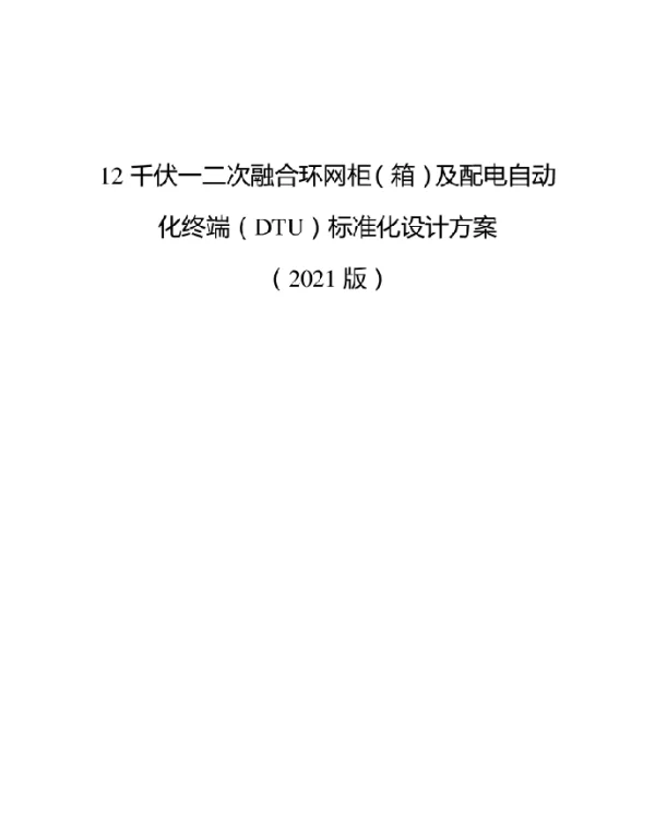 12千伏一二次融合环网柜（箱）及配电自动化终端（DTU）标准化设计方案（2021版）