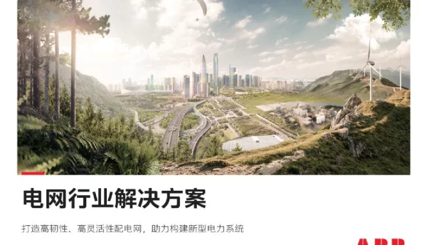 2023电网行业解决方案-ABB