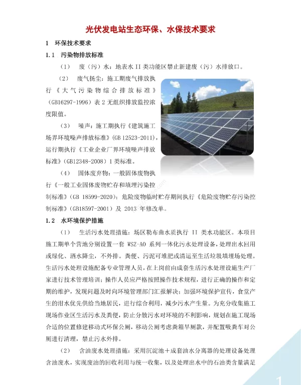 光伏发电站生态环保、水保技术要求