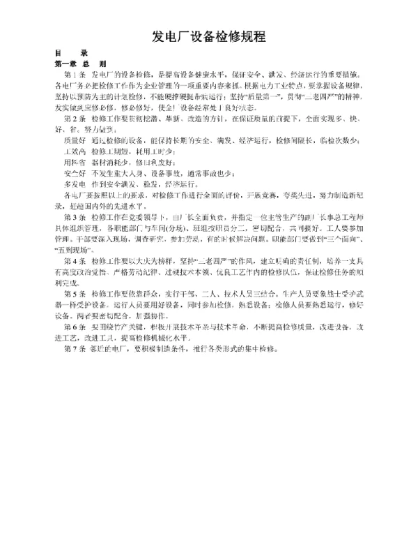 发电厂设备检修规程
