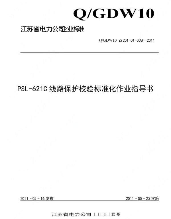 江苏省电力公司_PSL-621C线路保护校验标准化作业指导书
