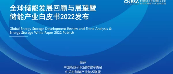 CNESA2022全球储能发展回顾与展望暨储能产业白皮书25页