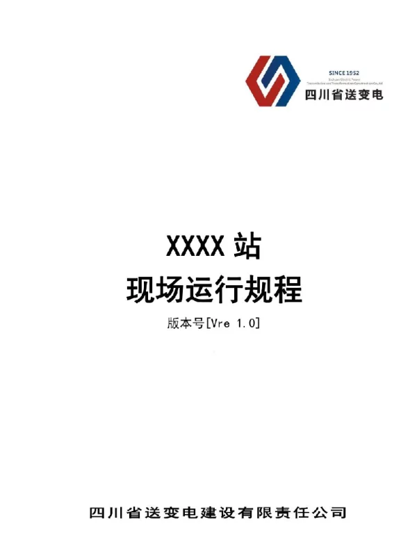445页220kVXXXX电站现场运行规程