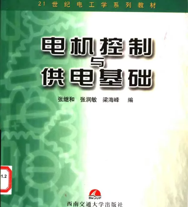 电机控制与供电基础