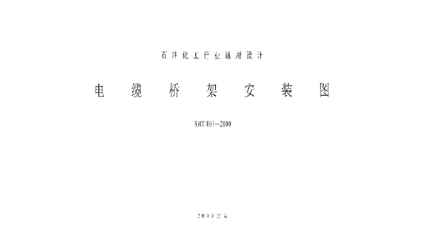 SHT801-2000电缆桥架安装图