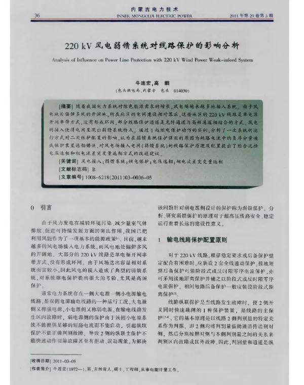 220kV风电弱馈系统对线路保护的影响分析