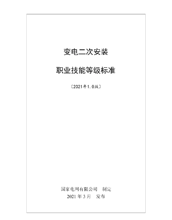 变电二次安装职业技能等级标准2021年版