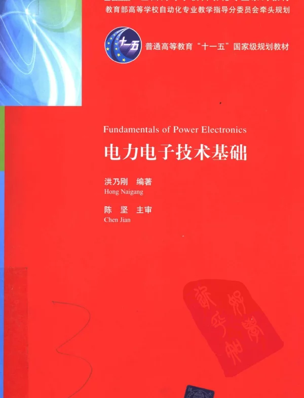 电力电子技术基础