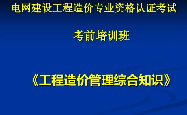 305页非常好电力造价综合知识