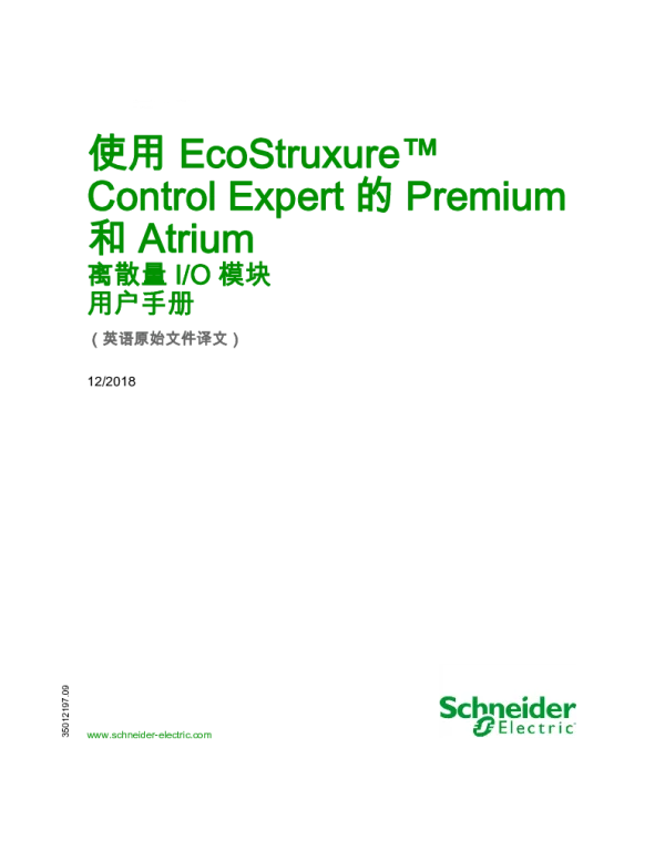 施耐德使用EcoStruxureControlExpert的Premium和Atrium-离散量I_O模块用户手册