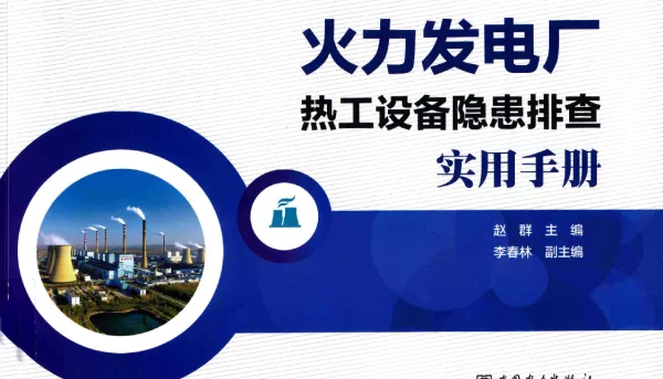 火力发电厂热工设备隐患排查实用手册