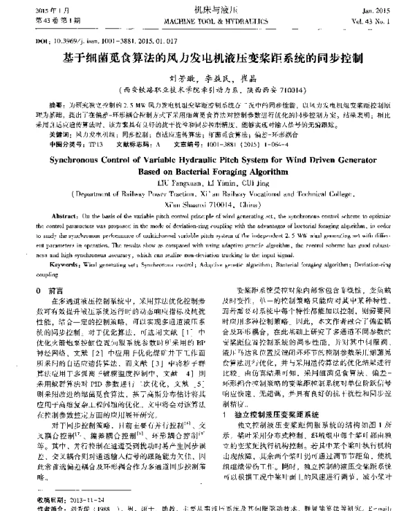 基于细菌觅食算法的风力发电机液压变桨距系统的同步控制