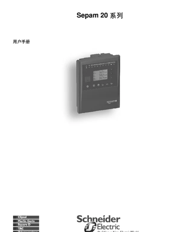 施耐德电网保护Sepam20系列用户手册