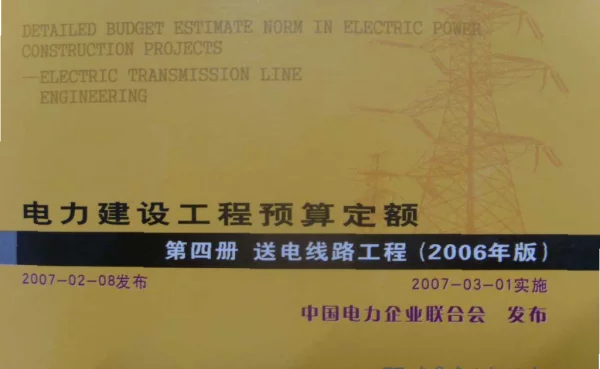 电力建设工程预算定额第四册送电线路工程2006年版