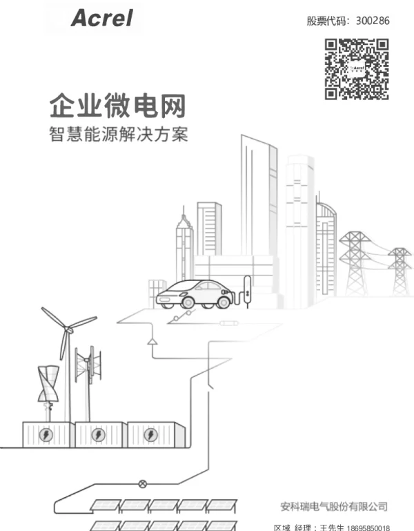 建筑低碳综合能源电力安全及光储充运维解决方案