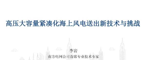 高压大容量紧凑化海上风电送出新技术与挑战