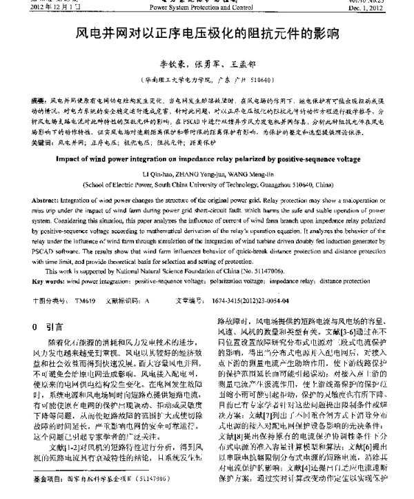 风电并网对以正序电压极化的阻抗元件的影响