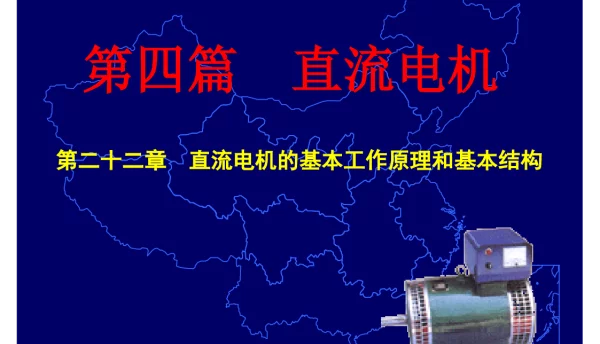 直流电机的基本原理和结构