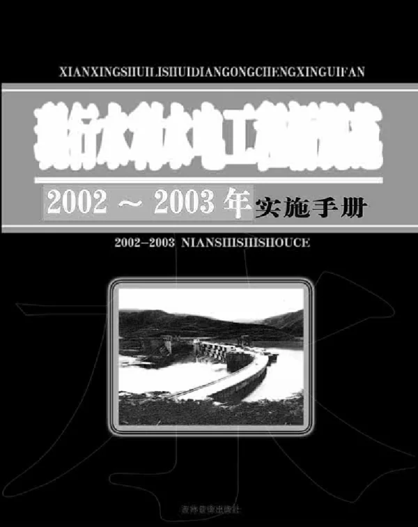 现行水利水电工程新规范 2002—2003 年实施手册