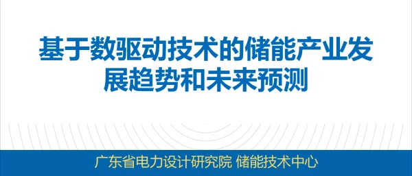 基于数据驱动技术的储能产业与未来预测-楚攀0426