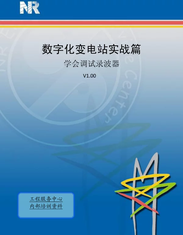 数字化变电站实战篇-学会调试录波器
