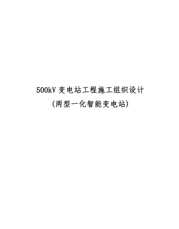 500kV变电站工程施工组织设计两型一化智能变电站