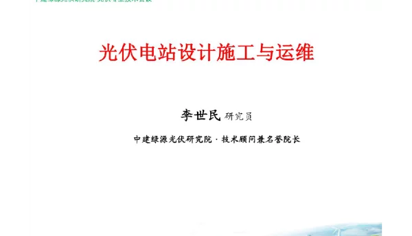 334页光伏电站设计施工与运维培训教学课件