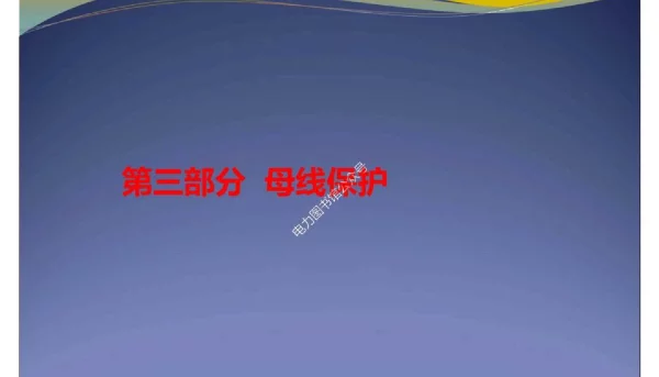 变电值班员技师_母线保护培训教材