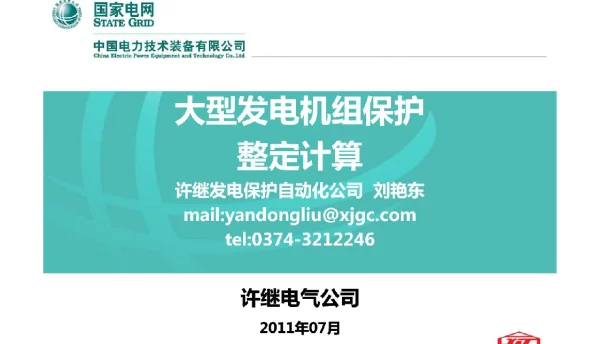 大型发电机组保护继电保护整定计算