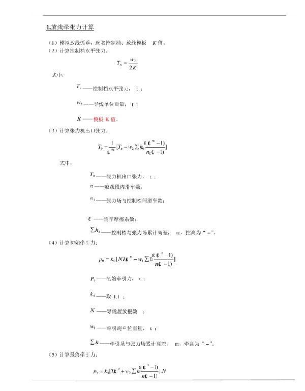架线计算方法
