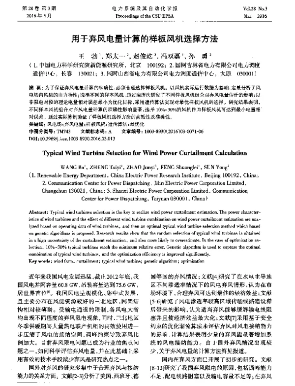 用于弃风电量计算的样板风机选择方法