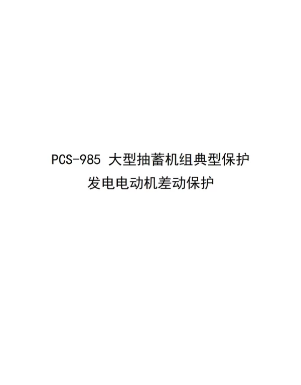 PCS-985大型抽蓄机组典型保护发电电动机差动保护