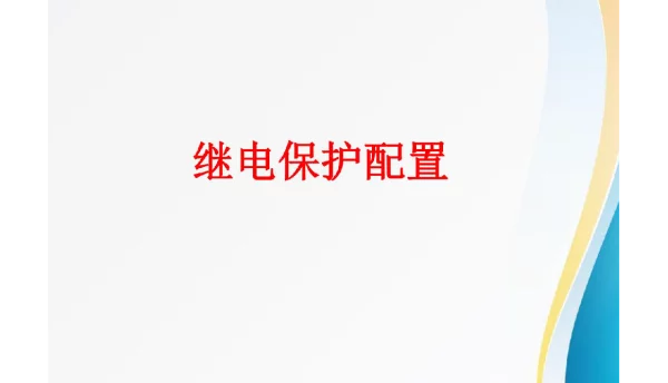 127页变电站保护配置220KV