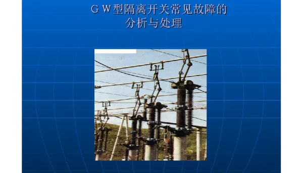 GW型隔离开关常见故障的分析与处理ppt课件