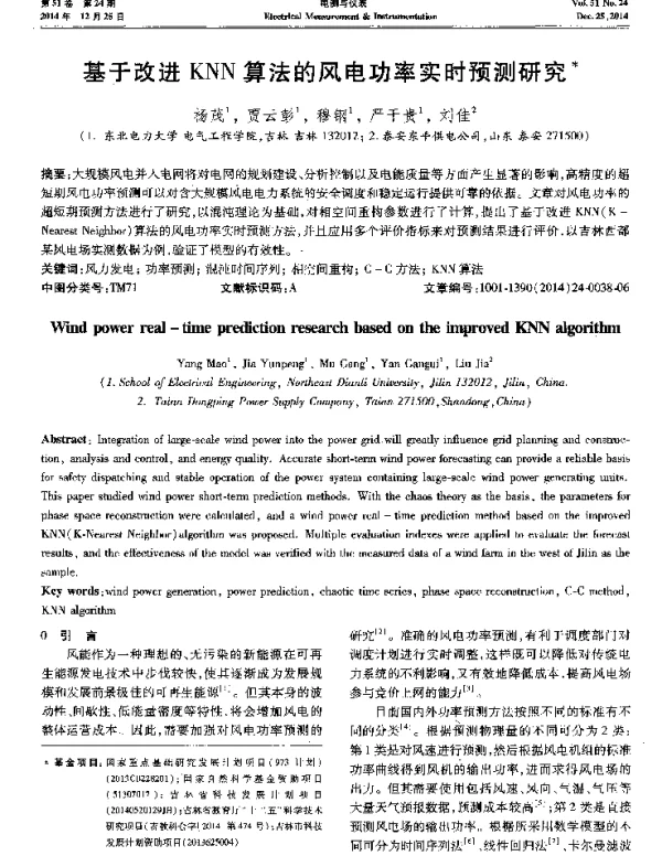 基于改进KNN算法的风电功率实时预测研究-