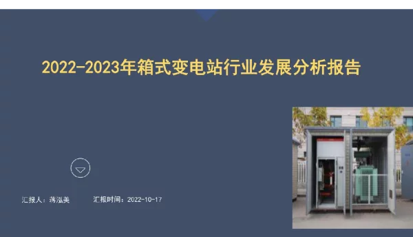 2022-2023年箱式变电站行业发展分析报告