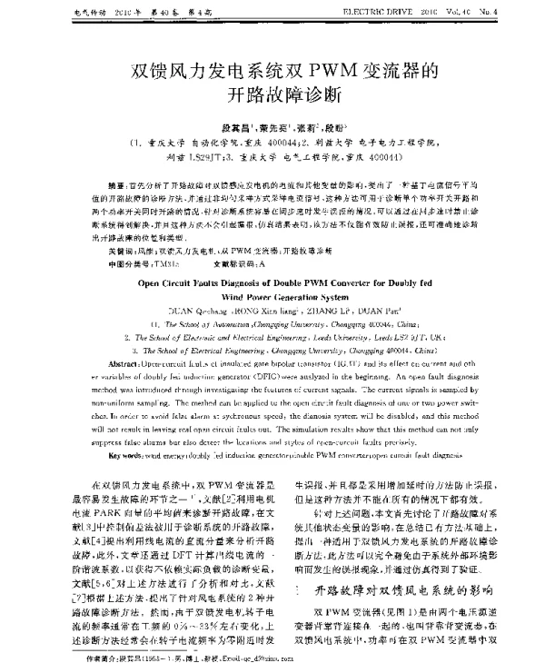 双馈风力发电系统双PWM变流器的开路故障诊断