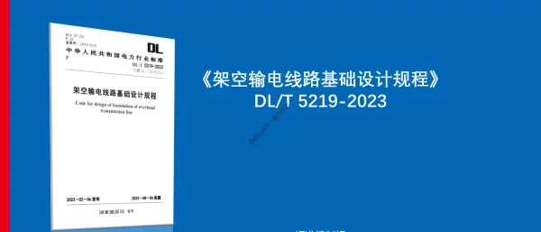 架空输电线路基础设计规程（DLT 5219-2023）宣贯-河北院(第9+12章)
