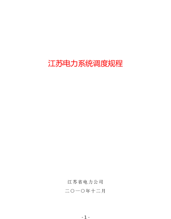 江苏电力系统调度规程-2010