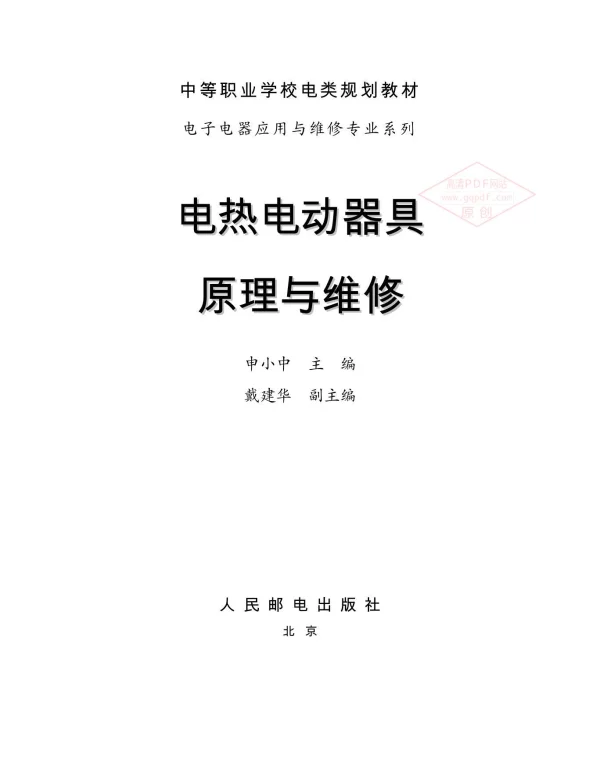 电热电动器具原理与维修申小中
