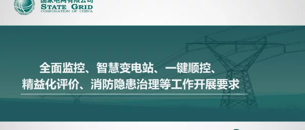 全面监控、智慧变电站、联合巡检、精益化评价、消防隐患治理等工作开展要求