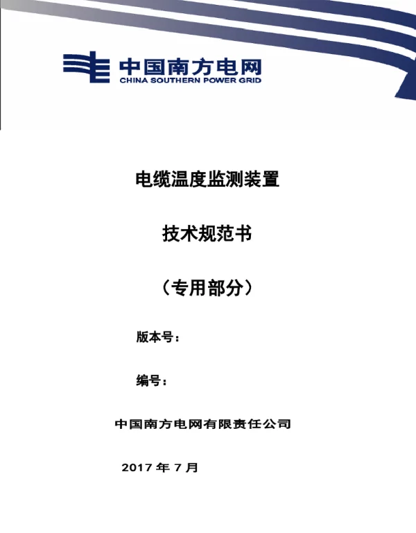 南方电网设备技术规范书-电缆温度监测装置技术规范书（专用部分）