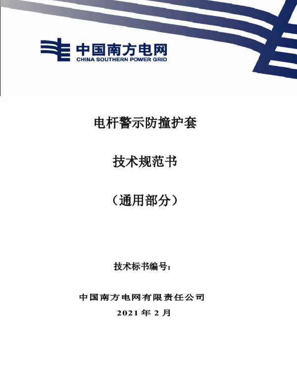 电杆警示防撞护套技术规范书（通用部分）